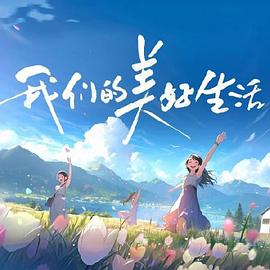 爱情拯救联盟