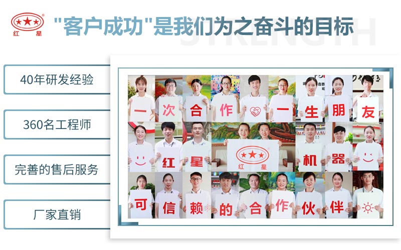 紅星機(jī)器致力于更好的服務(wù)